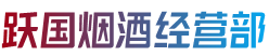 玉州区烟酒回收:茅台酒,老酒,洋酒,虫草,烟酒,玉州区跃国烟酒经营部