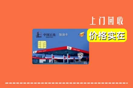 诚信求购:玉州区高价回收加油卡