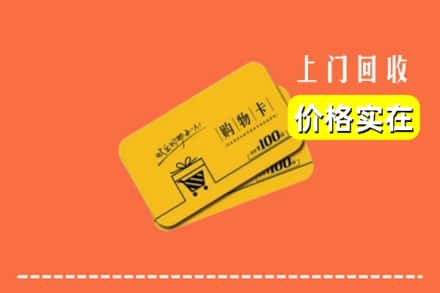 诚信求购:玉州区高价回收购物卡